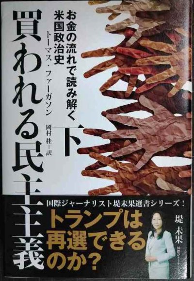 画像1: 買われる民主主義 お金の流れで読み解く米国政治史 下巻★トーマス・ファーガソン