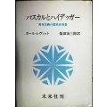 パスカルとハイデッガー 実存主義の歴史的背景★カール・レヴィット 柴田治三郎訳