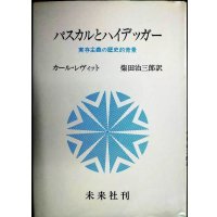 パスカルとハイデッガー 実存主義の歴史的背景★カール・レヴィット 柴田治三郎訳