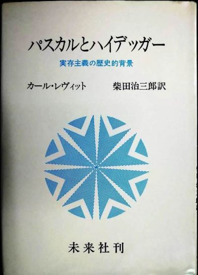 画像1: パスカルとハイデッガー 実存主義の歴史的背景★カール・レヴィット 柴田治三郎訳
