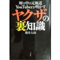 塀の中の元極道YouTuberが明かす ヤクザの裏知識★懲役太郎