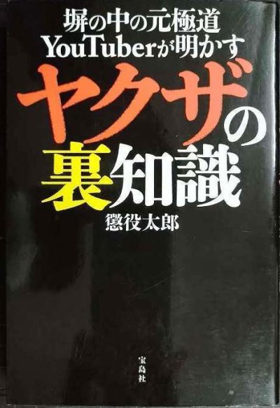 画像1: 塀の中の元極道YouTuberが明かす ヤクザの裏知識★懲役太郎