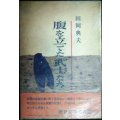 腹を立てた武士たち★田岡典夫★昭和40年初版