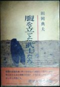 腹を立てた武士たち★田岡典夫★昭和40年初版