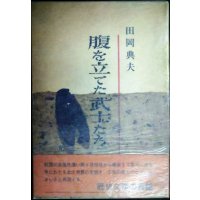 腹を立てた武士たち★田岡典夫★昭和40年初版