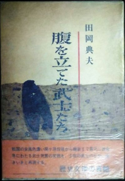 画像1: 腹を立てた武士たち★田岡典夫★昭和40年初版