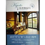 京都 KYOTO図書館紀行★玄光社MOOK
