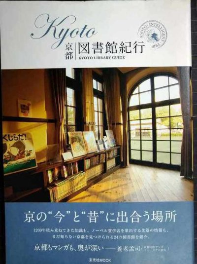 画像1: 京都 KYOTO図書館紀行★玄光社MOOK