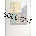 芸談・食談・粋談★柳家小さん 興津要★中公文庫