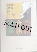 芸談・食談・粋談★柳家小さん 興津要★中公文庫