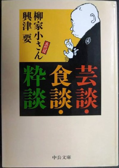 画像1: 芸談・食談・粋談★柳家小さん 興津要★中公文庫
