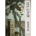 江戸の夕栄★鹿島万兵衛★中公文庫