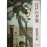 江戸の夕栄★鹿島万兵衛★中公文庫