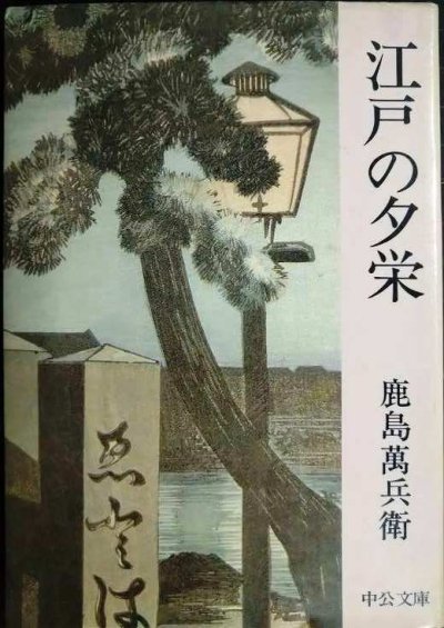 画像1: 江戸の夕栄★鹿島万兵衛★中公文庫