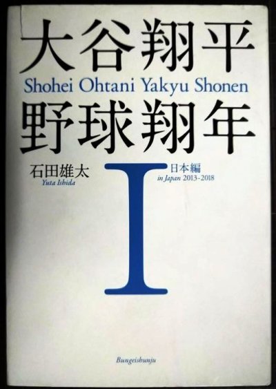 画像1: 大谷翔平 野球翔年 I 日本編2013-2018★石田雄太