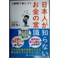3週間で身につく日本人が知らないお金の常識★安藤義人