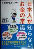 3週間で身につく日本人が知らないお金の常識★安藤義人