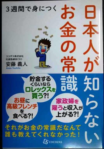 画像1: 3週間で身につく日本人が知らないお金の常識★安藤義人