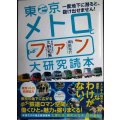 東京メトロとファン大研究読本★久野知美 南田裕介監修