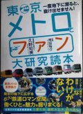 東京メトロとファン大研究読本★久野知美 南田裕介監修