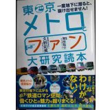 東京メトロとファン大研究読本★久野知美 南田裕介監修