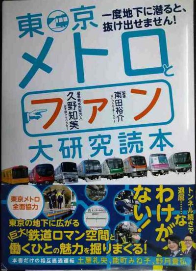 画像1: 東京メトロとファン大研究読本★久野知美 南田裕介監修