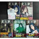 変な家 1-5巻★綾野暁 雨穴★comic HOWL・状態良好