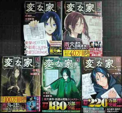 画像1: 変な家 1-5巻★綾野暁 雨穴★comic HOWL・状態良好