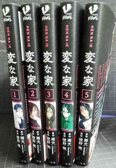 画像2: 変な家 1-5巻★綾野暁 雨穴★comic HOWL・状態良好
