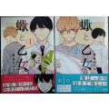 蠍と乙女 全2巻★澄谷ゼニコ★リラクトコミックス Hugピクシブシリーズ