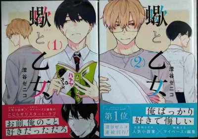 画像1: 蠍と乙女 全2巻★澄谷ゼニコ★リラクトコミックス Hugピクシブシリーズ
