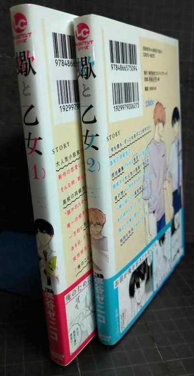 画像2: 蠍と乙女 全2巻★澄谷ゼニコ★リラクトコミックス Hugピクシブシリーズ