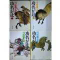 功名が辻 新装版 全4巻★司馬遼太郎★文春文庫