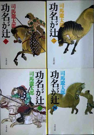 画像1: 功名が辻 新装版 全4巻★司馬遼太郎★文春文庫