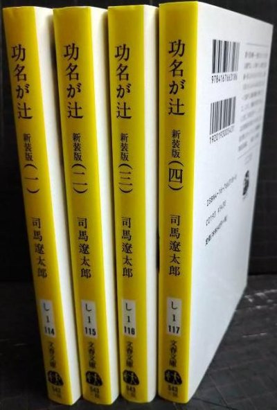 画像2: 功名が辻 新装版 全4巻★司馬遼太郎★文春文庫