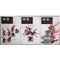 城塞 上中下巻★司馬遼太郎★新潮文庫