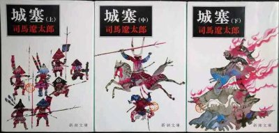 画像1: 城塞 上中下巻★司馬遼太郎★新潮文庫