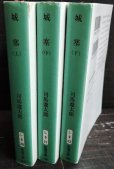 画像2: 城塞 上中下巻★司馬遼太郎★新潮文庫 (2)