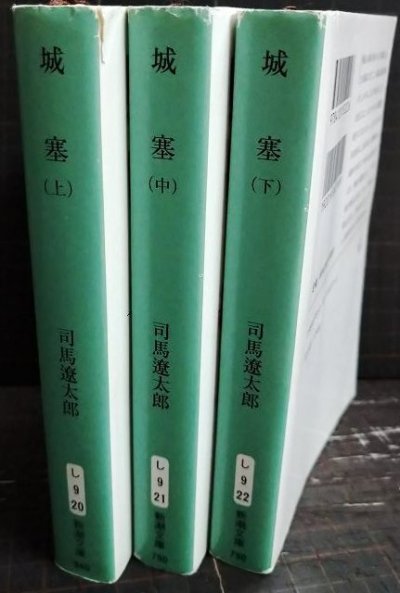 画像2: 城塞 上中下巻★司馬遼太郎★新潮文庫