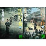 江戸っ子侍 上下巻★柴田錬三郎★講談社文庫