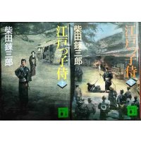 江戸っ子侍 上下巻★柴田錬三郎★講談社文庫