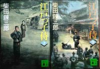 江戸っ子侍 上下巻★柴田錬三郎★講談社文庫