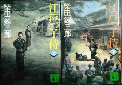 画像1: 江戸っ子侍 上下巻★柴田錬三郎★講談社文庫