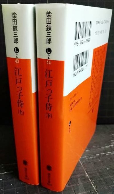 画像2: 江戸っ子侍 上下巻★柴田錬三郎★講談社文庫