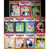 超少女明日香 シリーズ11冊★和田慎二