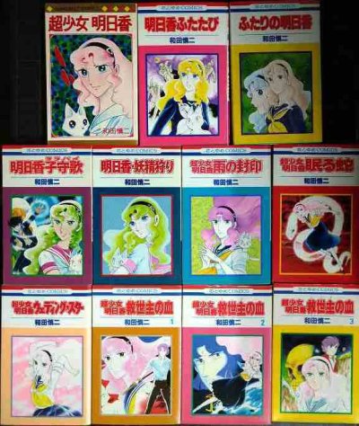 画像1: 超少女明日香 シリーズ11冊★和田慎二