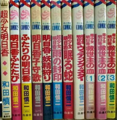 画像2: 超少女明日香 シリーズ11冊★和田慎二