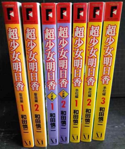画像2: 超少女明日香 聖痕編全2巻/式神編全2巻/学校編全3巻★和田慎二★MFコミックス フラッパーシリーズ