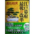 江戸幕府 最後の改革 田沼意次と太田南畝★高任和夫★講談社文庫
