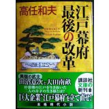 江戸幕府 最後の改革 田沼意次と太田南畝★高任和夫★講談社文庫